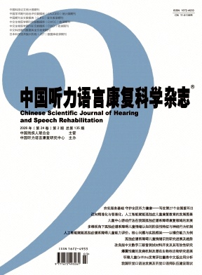 中国听力语言康复科学杂志期刊封面