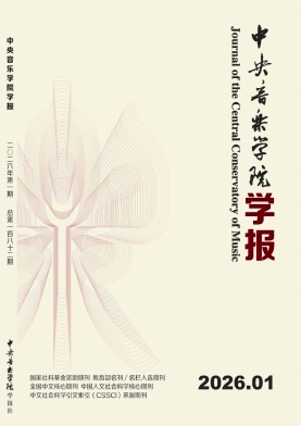 中央音乐学院学报期刊封面
