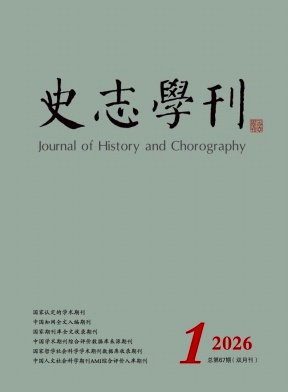 史志学刊期刊封面