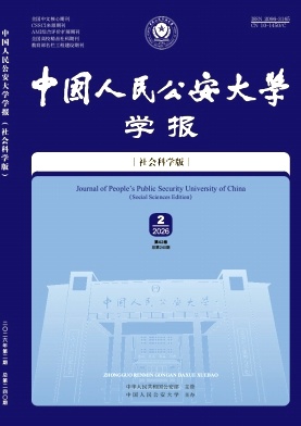 中国人民公安大学学报(社会科学版)期刊封面
