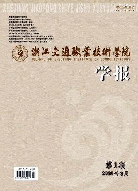 浙江交通职业技术学院学报期刊封面
