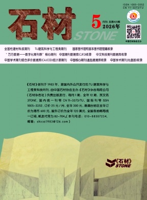 石材期刊封面