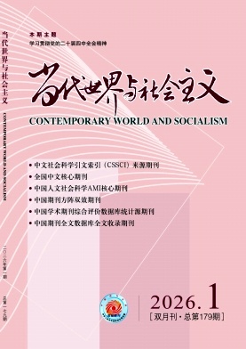当代世界与社会主义期刊封面