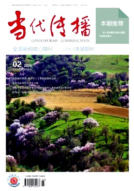 当代传播期刊封面