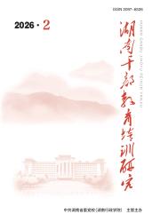 湖南干部教育培训研究期刊封面
