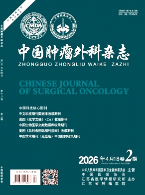 中国肿瘤外科杂志期刊封面