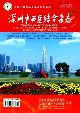 深圳中西医结合杂志期刊封面
