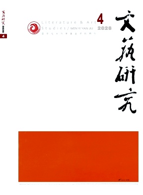 文艺研究期刊封面