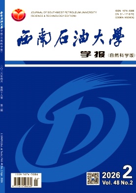 西南石油大学学报(自然科学版)期刊封面