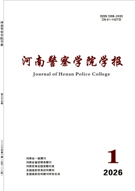 河南警察学院学报期刊封面