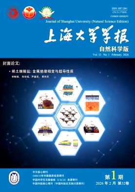 上海大学学报(自然科学版)期刊封面