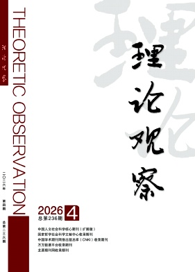 理论观察期刊封面