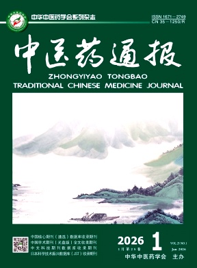 中医药通报期刊封面