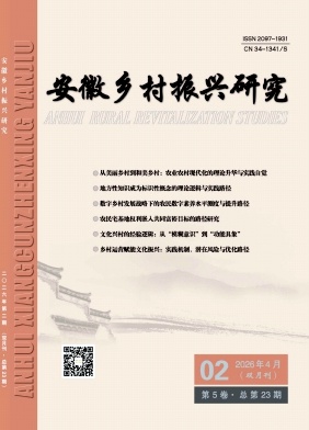安徽乡村振兴研究期刊封面