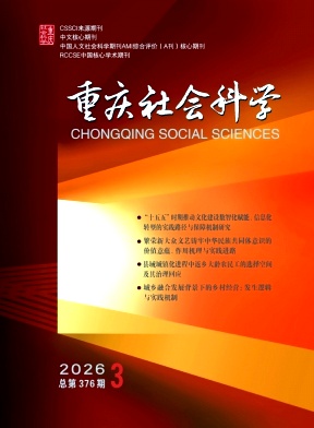 重庆社会科学期刊封面