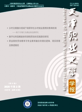 天津职业大学学报期刊封面