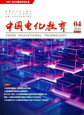 中国电化教育期刊封面