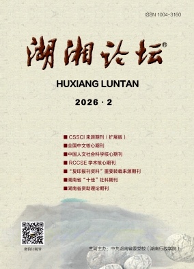 湖湘论坛期刊封面