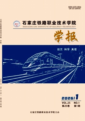 石家庄铁路职业技术学院学报期刊封面