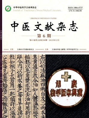 中医文献杂志期刊封面