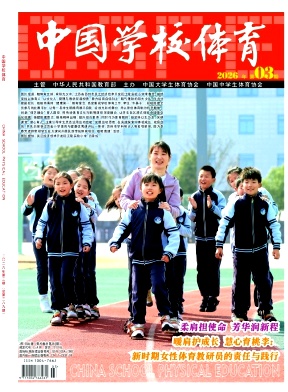 中国学校体育期刊封面