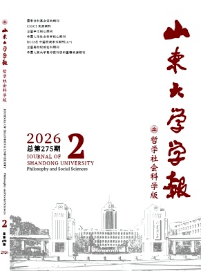 山东大学学报(哲学社会科学版)期刊封面