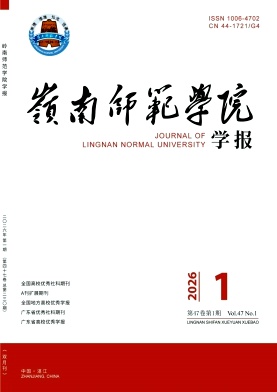 岭南师范学院学报期刊封面