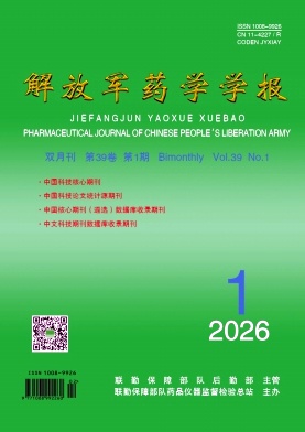 解放军药学学报期刊封面