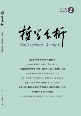 哲学分析期刊封面