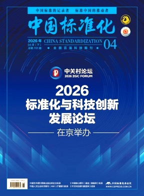 中国标准化期刊封面