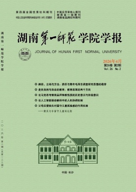 湖南第一师范学院学报期刊封面