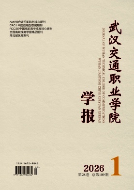 武汉交通职业学院学报期刊封面