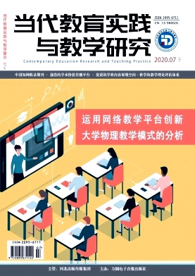当代教育实践与教学研究期刊封面
