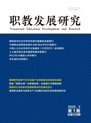 职教发展研究期刊封面