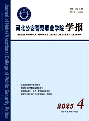 河北公安警察职业学院学报期刊封面
