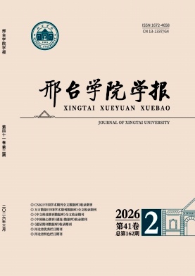 邢台学院学报期刊封面