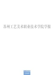 苏州工艺美术职业技术学院学报期刊封面