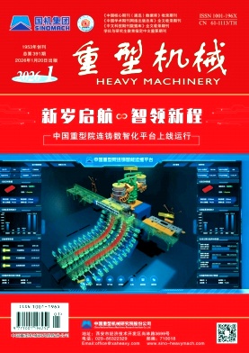重型机械期刊封面