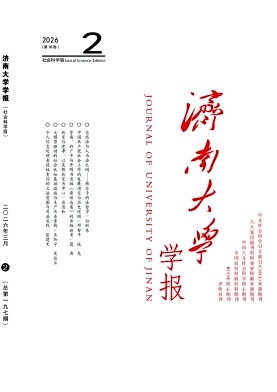 济南大学学报(社会科学版)期刊封面
