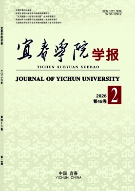 宜春学院学报期刊封面