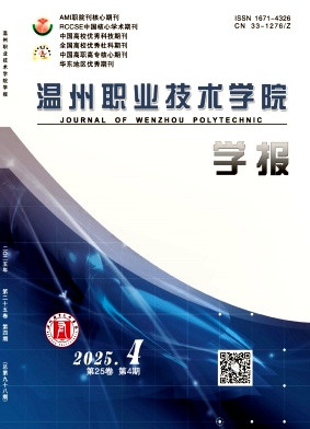 温州职业技术学院学报期刊封面
