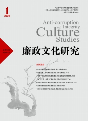 廉政文化研究期刊封面