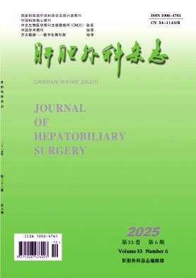 肝胆外科杂志期刊封面