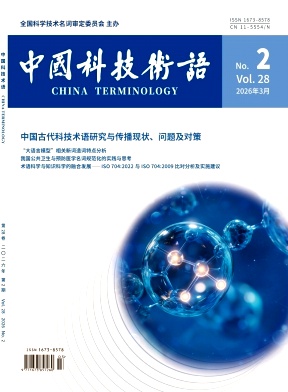 中国科技术语期刊封面
