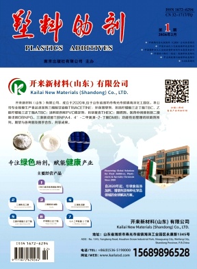 塑料助剂期刊封面