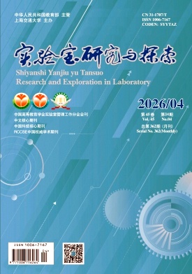 实验室研究与探索期刊封面