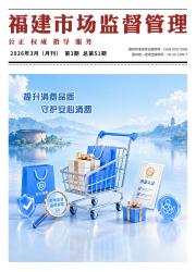 福建市场监督管理期刊封面