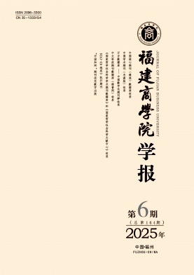 福建商学院学报期刊封面