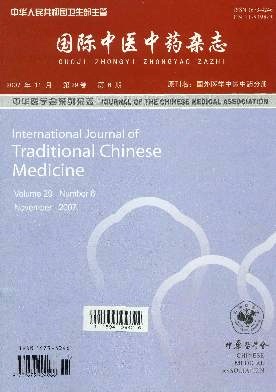 国际中医中药杂志期刊封面