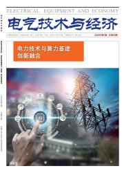 电气技术与经济期刊封面
